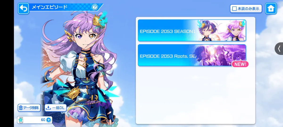 EPISODE 2053 メインエピソード画面