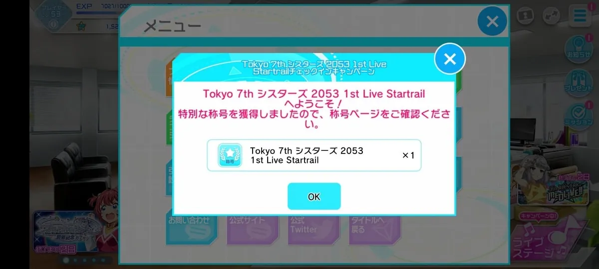 Tokyo 7th シスターズ 2053 1st Live Startrail チェックイン画面