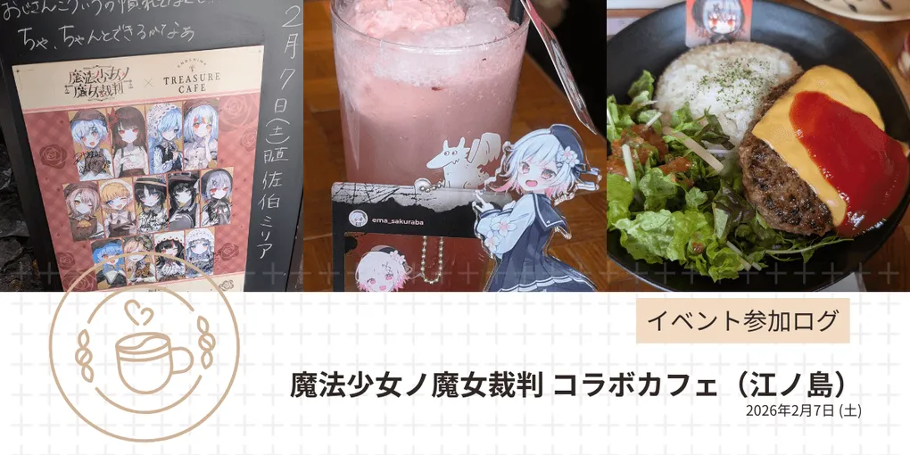 魔法少女ノ魔女裁判コラボカフェの記事アイキャッチ